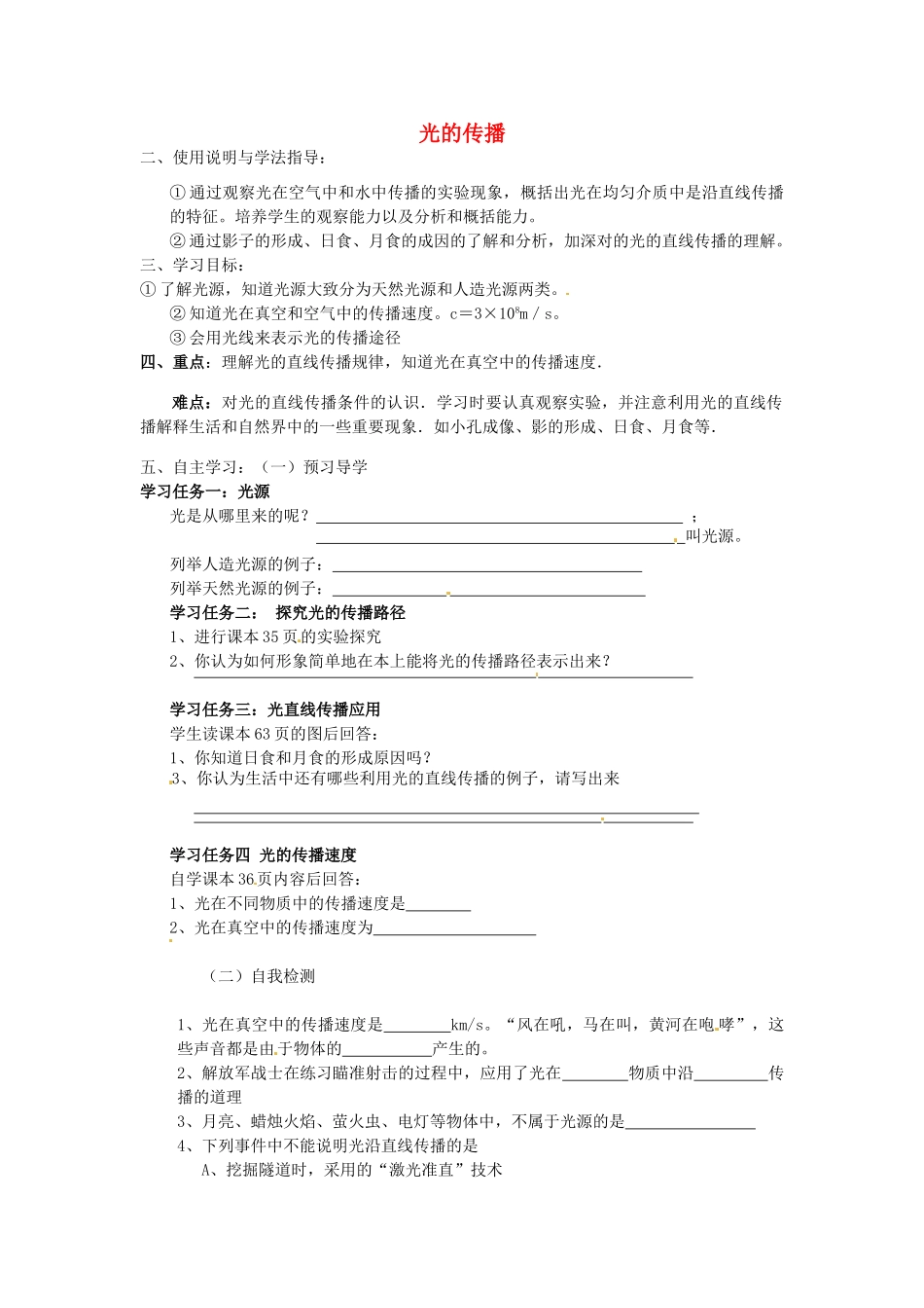 山东省泰安市岱岳区徂徕镇第一中学八年级物理上册 2.1 光的传播导学案（无答案） 新人教版_第1页