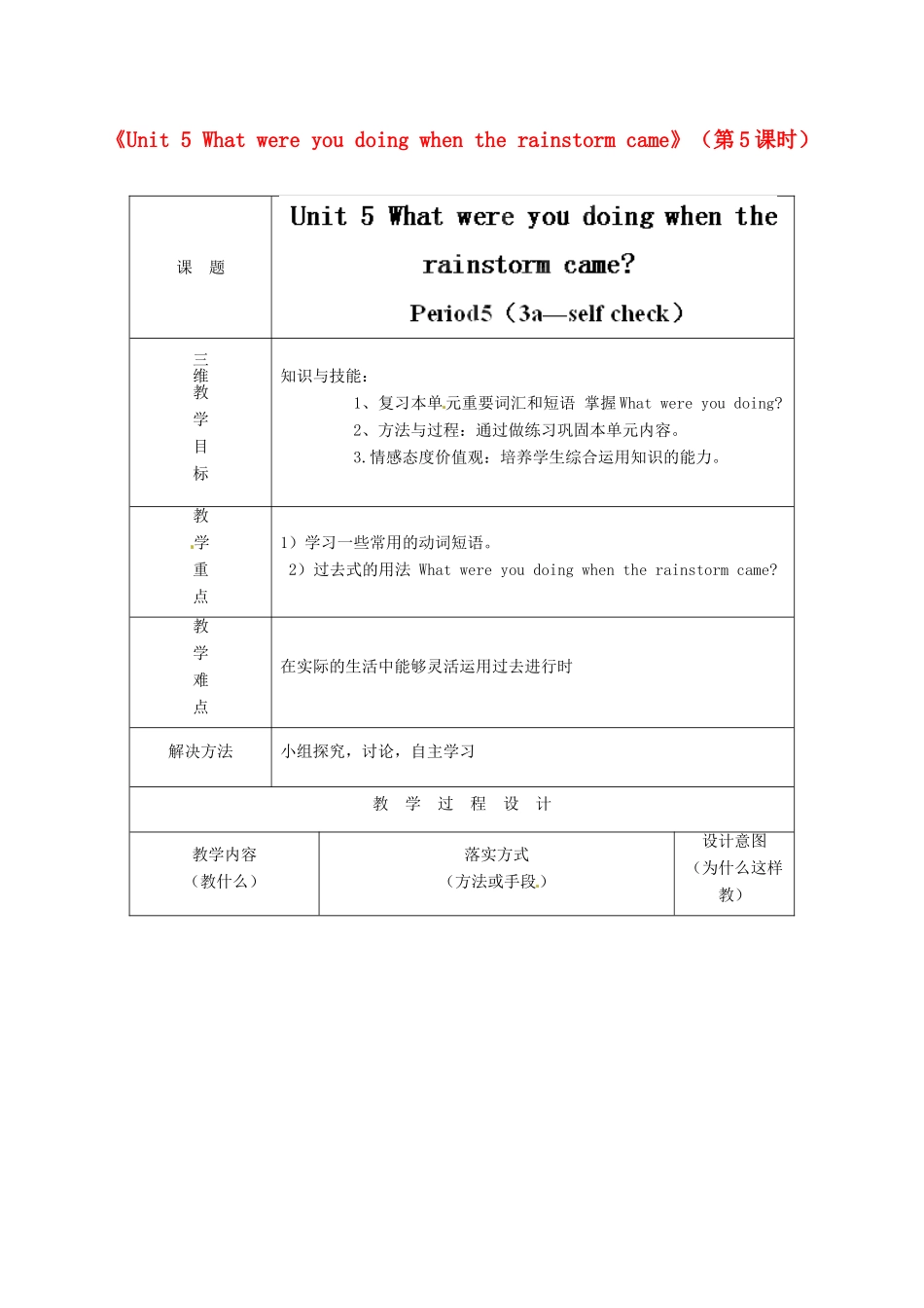 河北省石家庄市赞皇县第二中学八年级英语下册《Unit 5 What were you doing when the rainstorm came》（第5课时）教案 （新版）人教新目标版_第1页