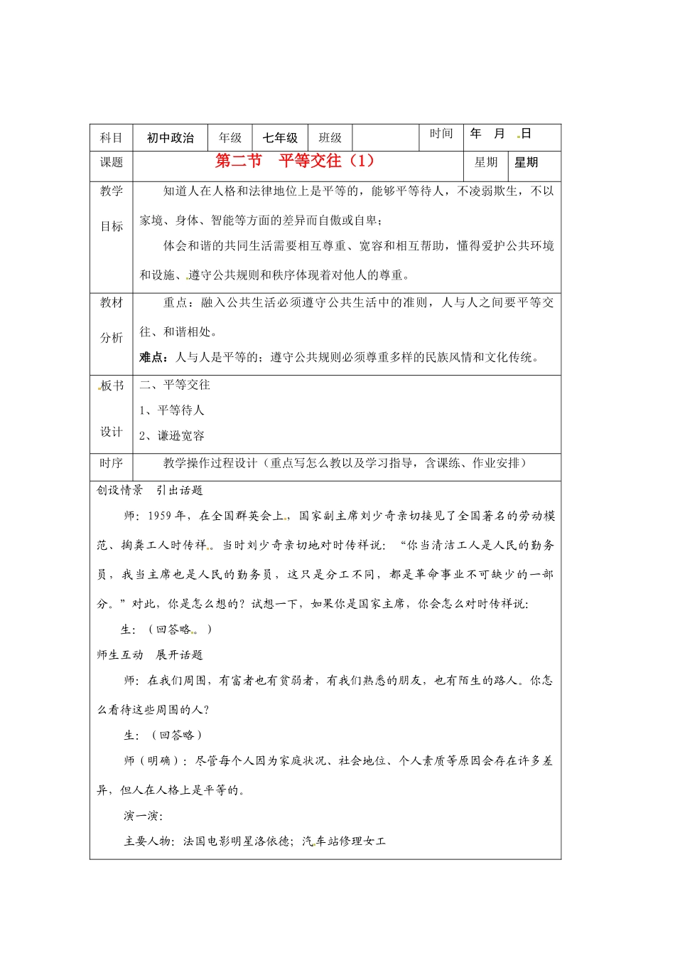 七年级政治下册 1.2 平等交往教学设计2 湘教版教材_第1页
