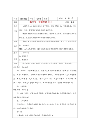 七年级政治下册 1.2 平等交往教学设计2 湘教版教材