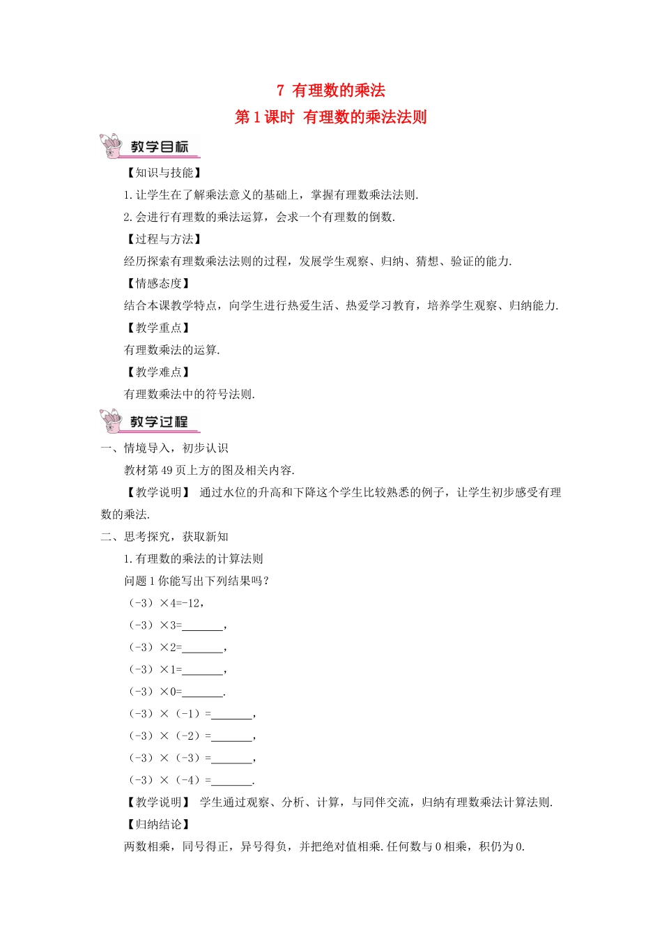 七年级数学上册 第二章 有理数及其运算7 有理数的乘法第1课时 有理数的乘法法则教案 （新版）北师大版-（新版）北师大版初中七年级上册数学教案_第1页