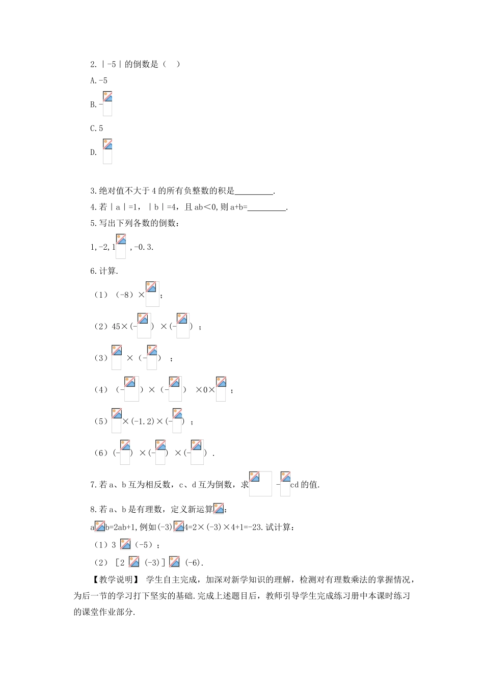 七年级数学上册 第二章 有理数及其运算7 有理数的乘法第1课时 有理数的乘法法则教案 （新版）北师大版-（新版）北师大版初中七年级上册数学教案_第3页