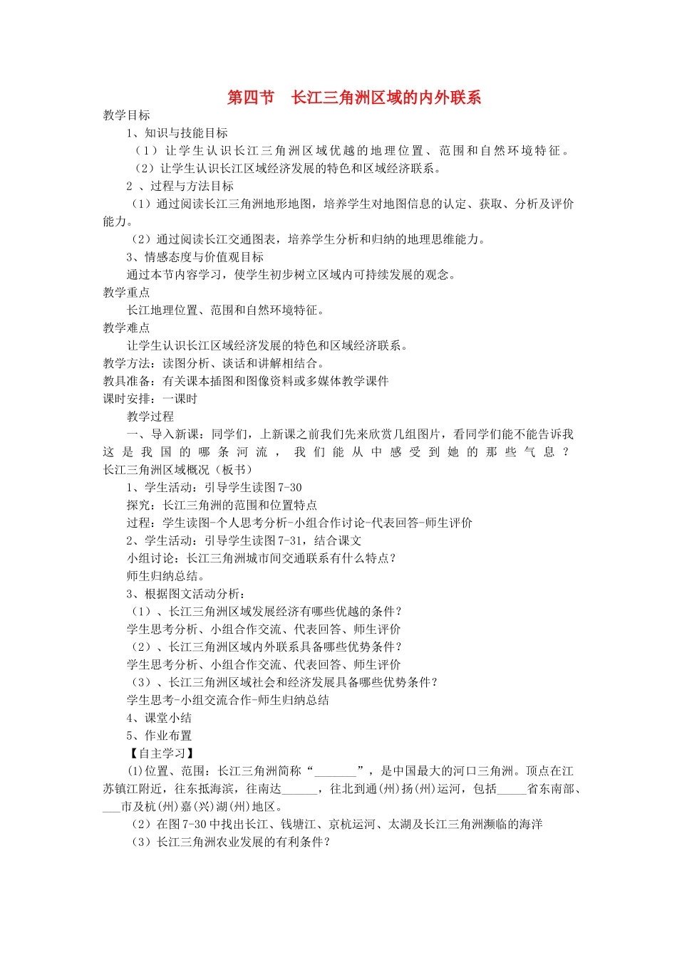 2013-2014学年八年级地理下册 第七章 认识区域 第四节 长江三角洲区域的内外联系教案1 （新版）湘教版_第1页