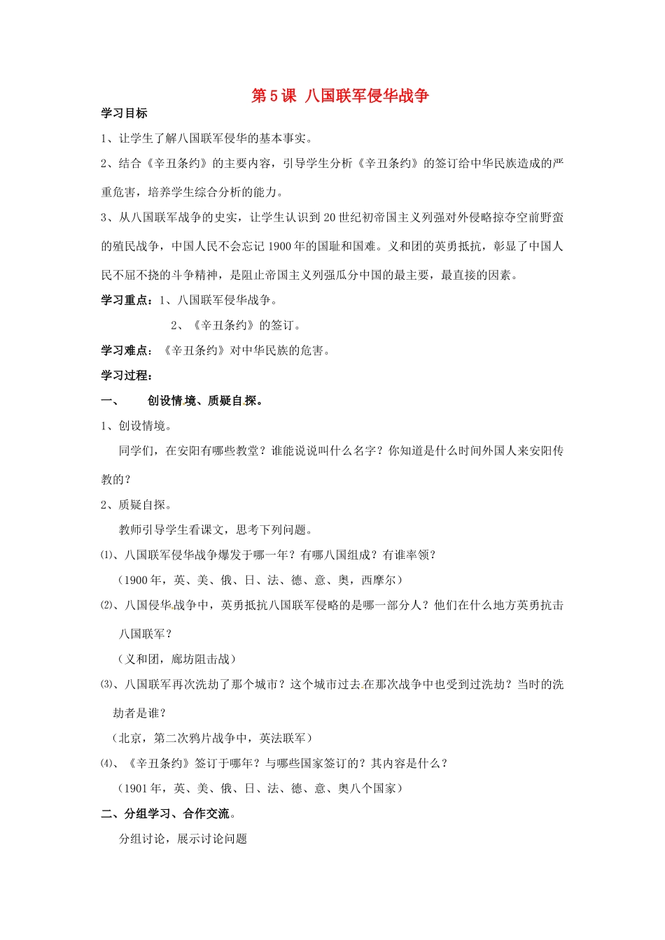 河南省安阳市第十四中学八年级历史上册 第5课 八国联军侵华战争学案（无答案） 新人教版_第1页