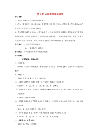 河南省安阳市第十四中学八年级历史上册 第5课 八国联军侵华战争学案（无答案） 新人教版