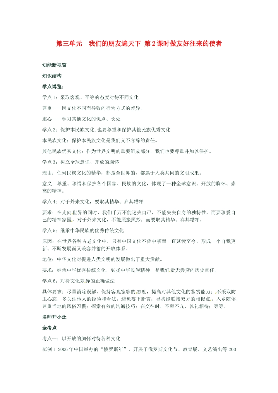 河南省新乡县高级中学八年级政治上册 第三单元 我们的朋友遍天下 第2课时 做友好往来的使者教学案 新人教版_第1页