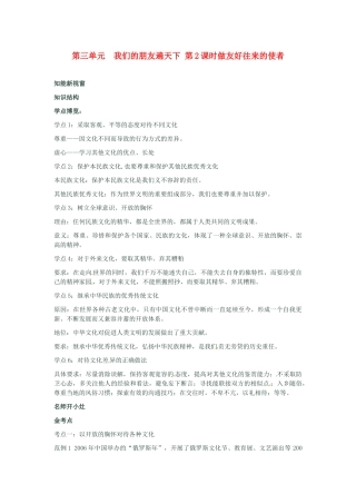 河南省新乡县高级中学八年级政治上册 第三单元 我们的朋友遍天下 第2课时 做友好往来的使者教学案 新人教版