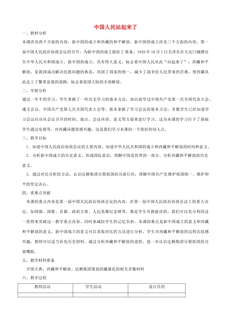 2014-2015学年八年级历史下册 第1课 中国人民站起来了教案 新人教版_第1页