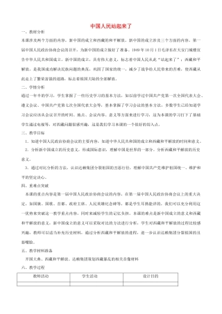 2014-2015学年八年级历史下册 第1课 中国人民站起来了教案 新人教版