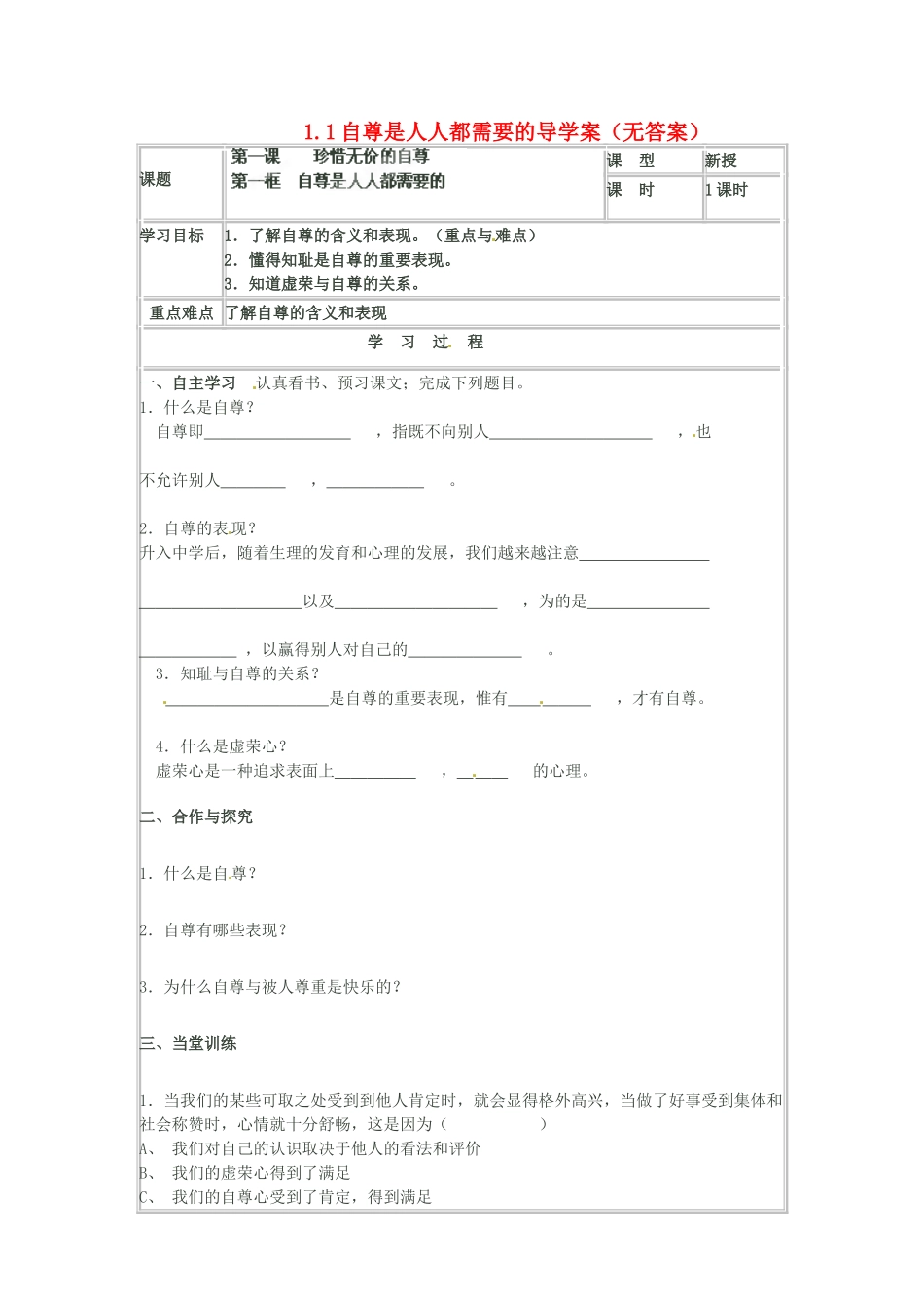 海南省海口市第十四中学七年级政治下册 1.1自尊是人人都需要的导学案（无答案） 新人教版_第1页
