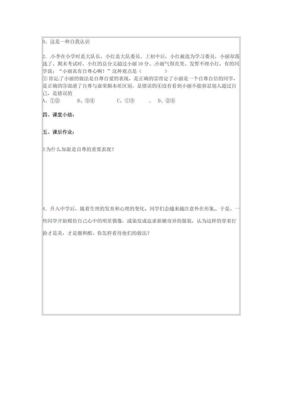 海南省海口市第十四中学七年级政治下册 1.1自尊是人人都需要的导学案（无答案） 新人教版_第2页