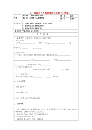 海南省海口市第十四中学七年级政治下册 1.1自尊是人人都需要的导学案（无答案） 新人教版