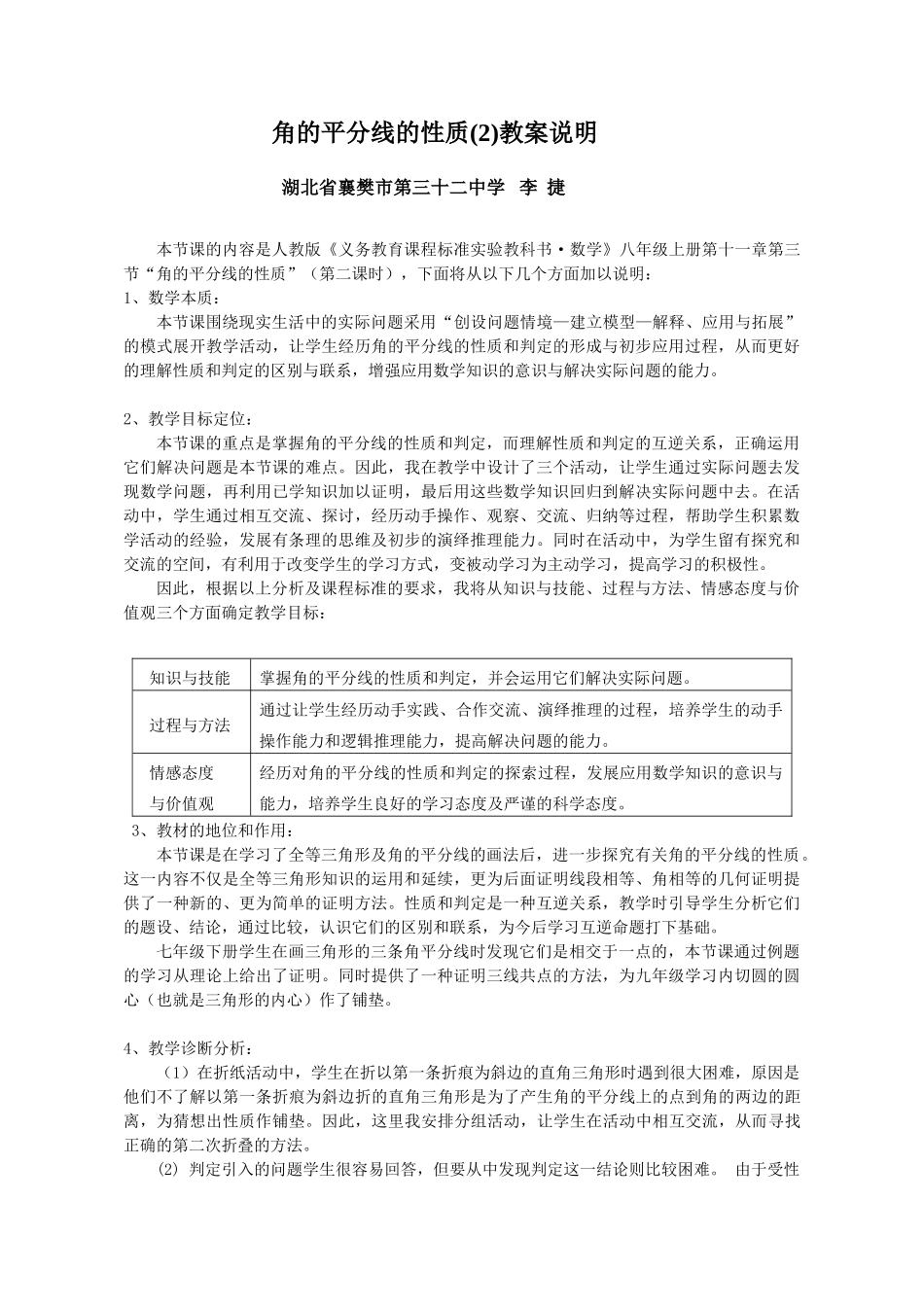 角的平分线的性质教案说明－襄樊第三十二中学李捷_第1页
