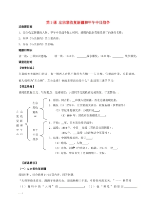 八年级历史上册 第3课 左宗棠收复新疆和甲午中日战争导学案（无答案） 川教版-川教版初中八年级上册历史学案