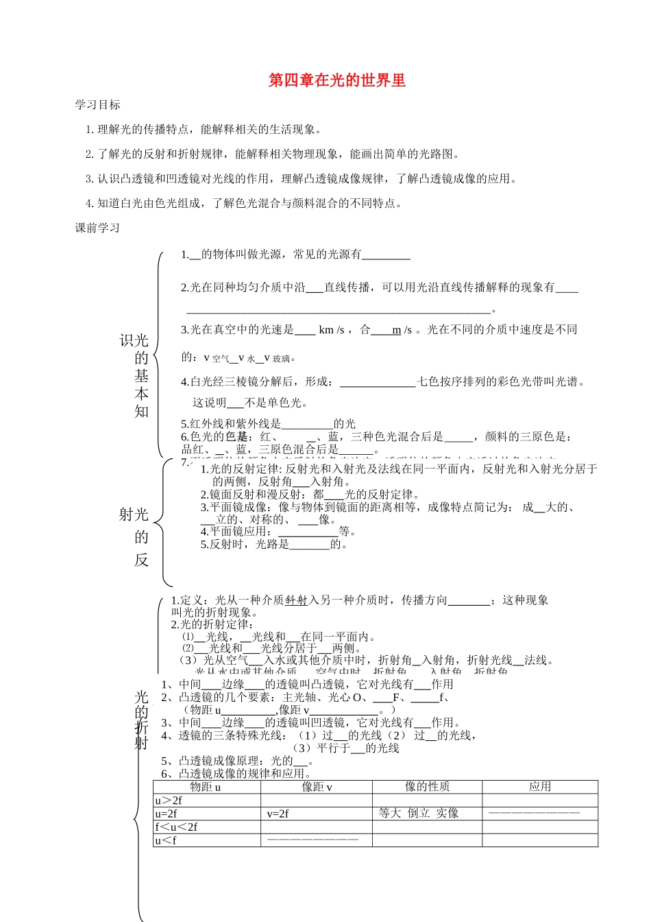 八年级物理上册 第四章 在光的世界里学案 教科版-教科版初中八年级上册物理学案_第1页