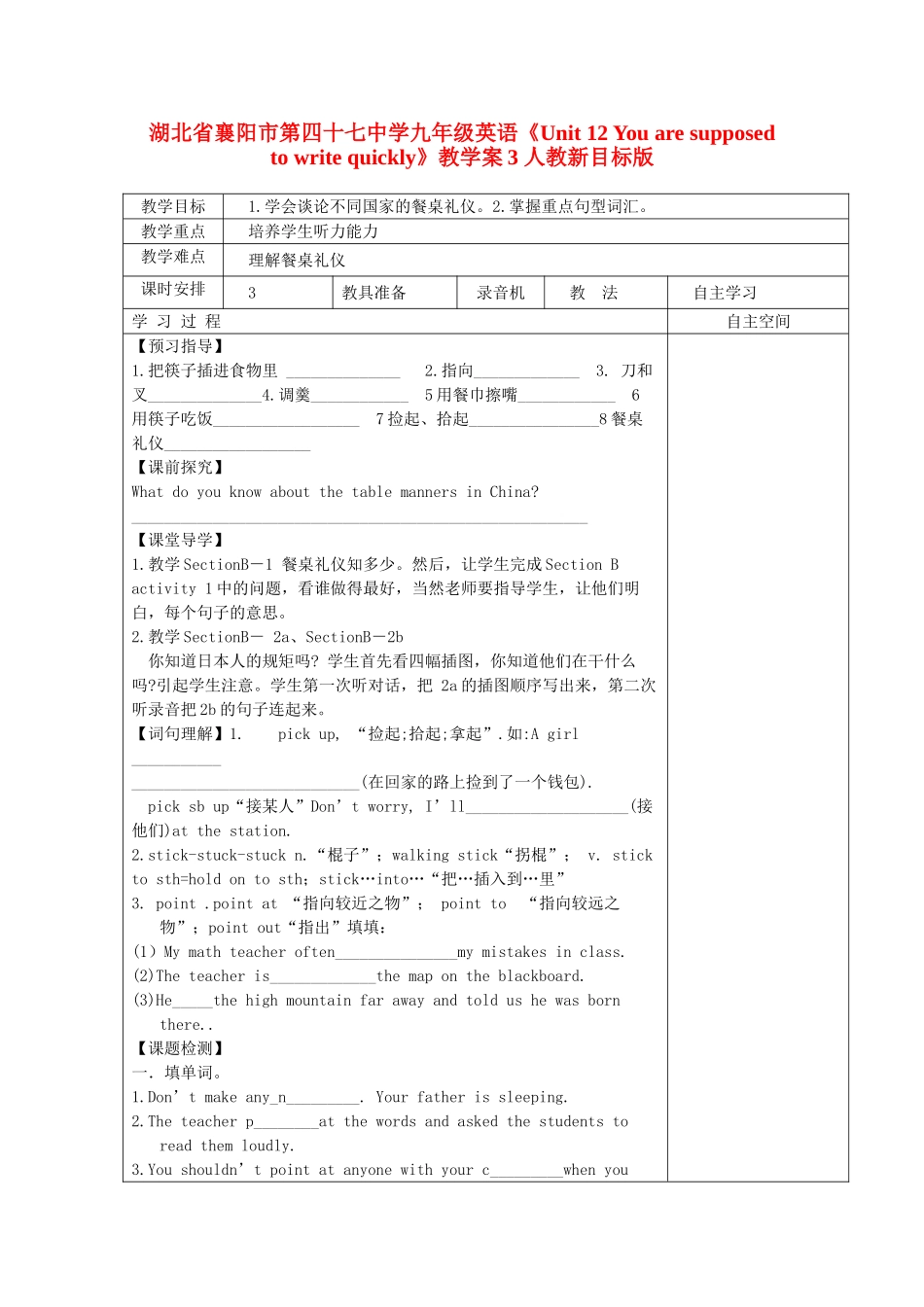 湖北省襄阳市第四十七中学九年级英语《Unit 12 You are supposed to write quickly》教学案3 人教新目标版_第1页