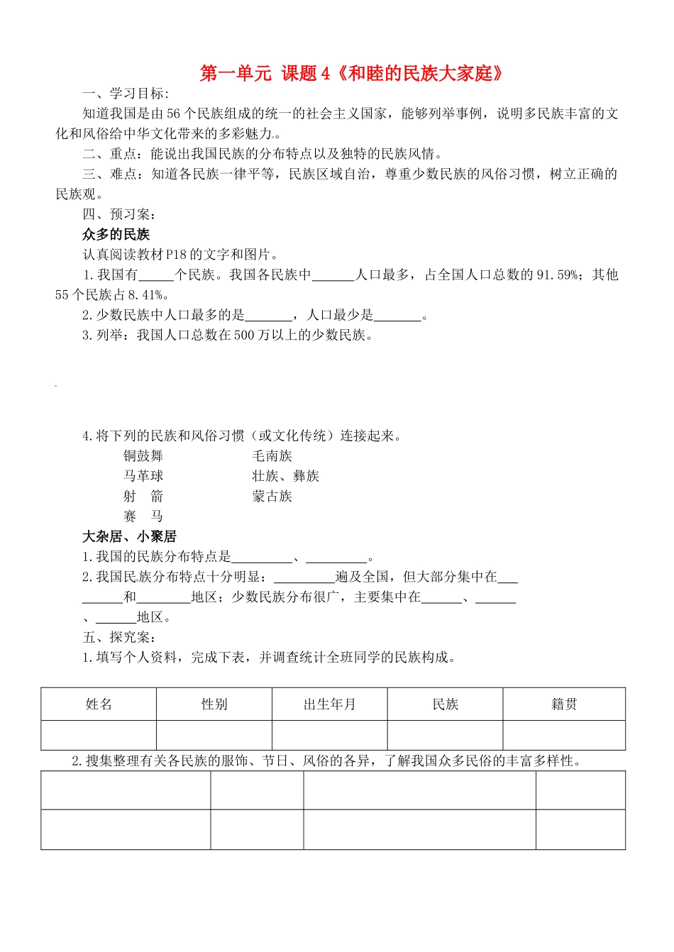 广西崇左市江州区民族中学八年级地理上册 第一单元 课题4《和睦的民族大家庭》导学案（无答案） 商务星球版_第1页