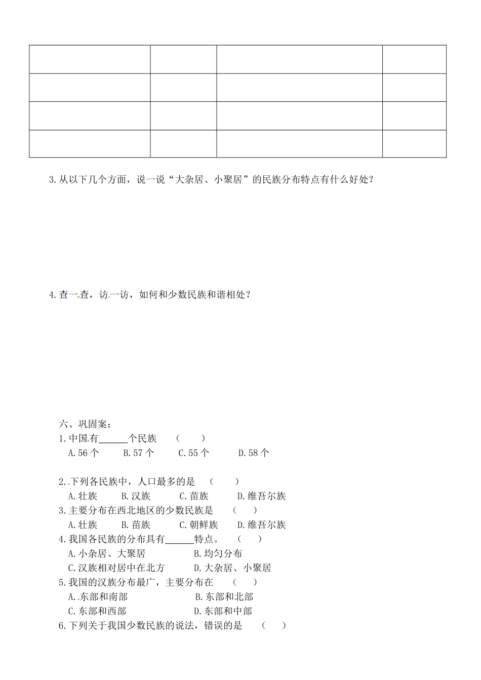 广西崇左市江州区民族中学八年级地理上册 第一单元 课题4《和睦的民族大家庭》导学案（无答案） 商务星球版_第2页