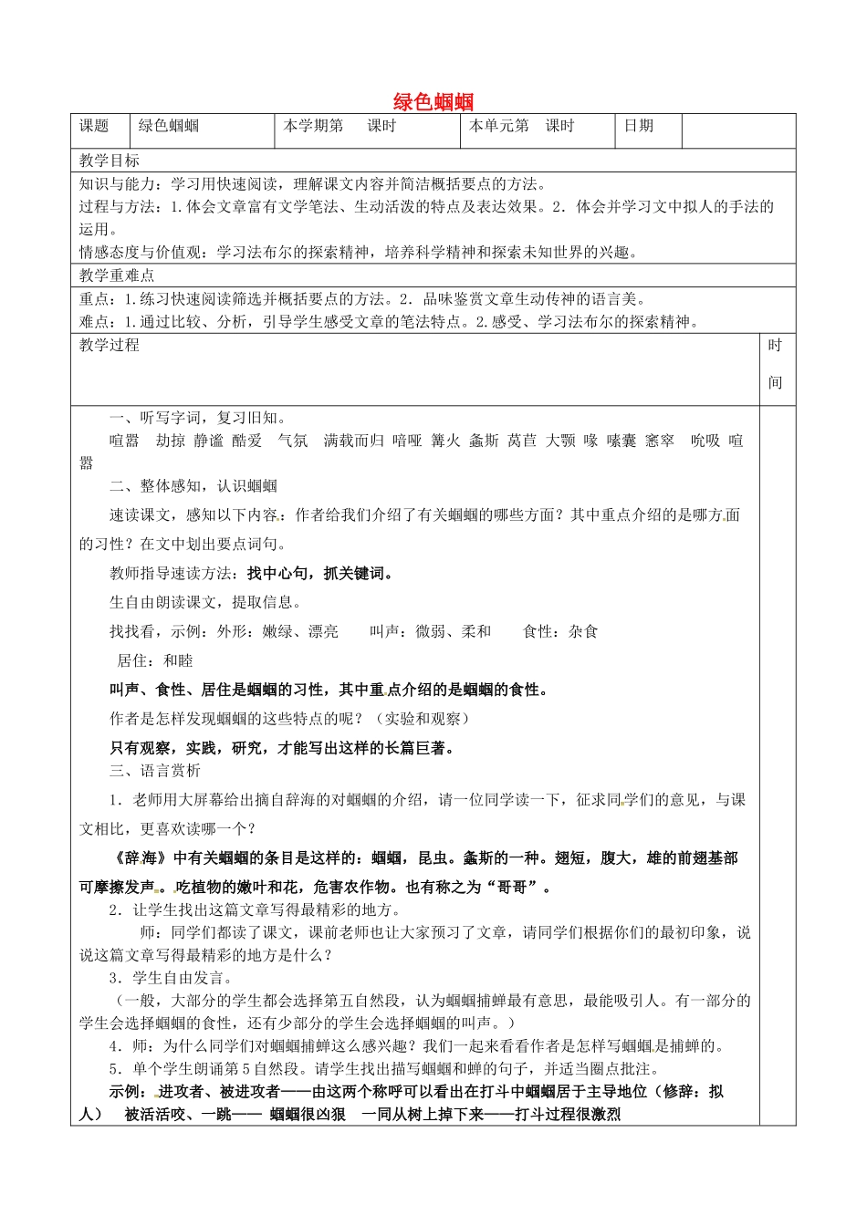 七年级语文上册 23《绿色蝈蝈》教学设计（2）（新版教材）新人教版教材-（新版教材）新人教版教材初中七年级上册语文教学设计_第1页