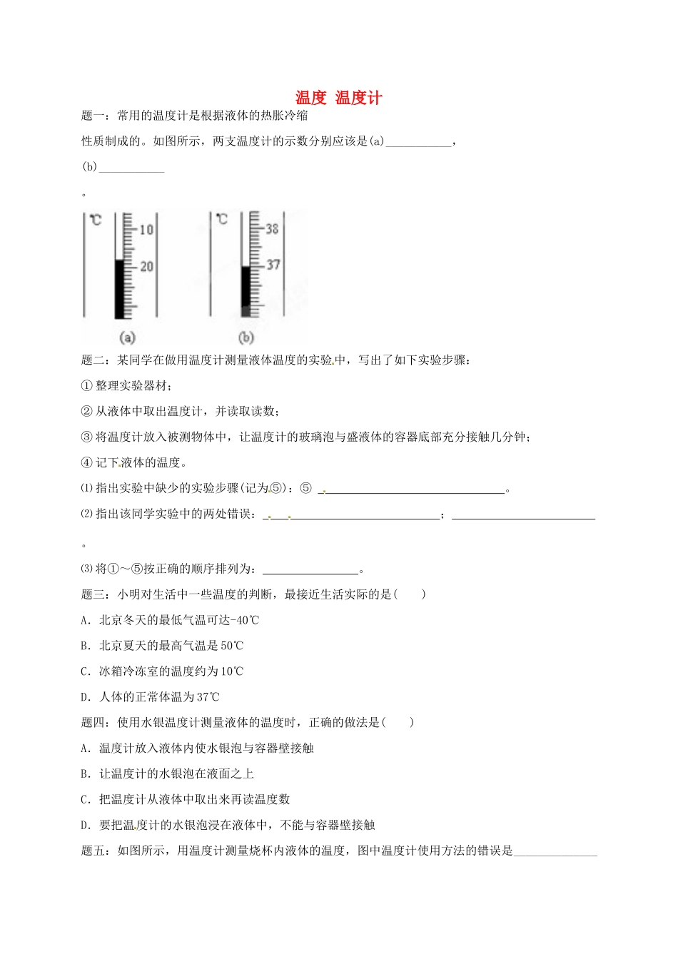 （同步复习精讲辅导）北京市2014-2015学年八年级物理上册 知识点6 温度 温度计课后练习二（含详解）（新版）新人教版_第1页