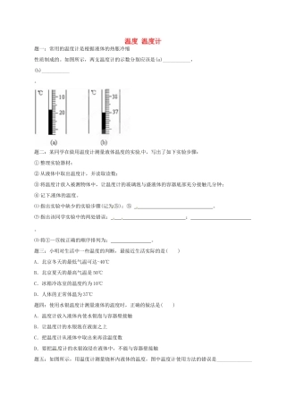 （同步复习精讲辅导）北京市2014-2015学年八年级物理上册 知识点6 温度 温度计课后练习二（含详解）（新版）新人教版
