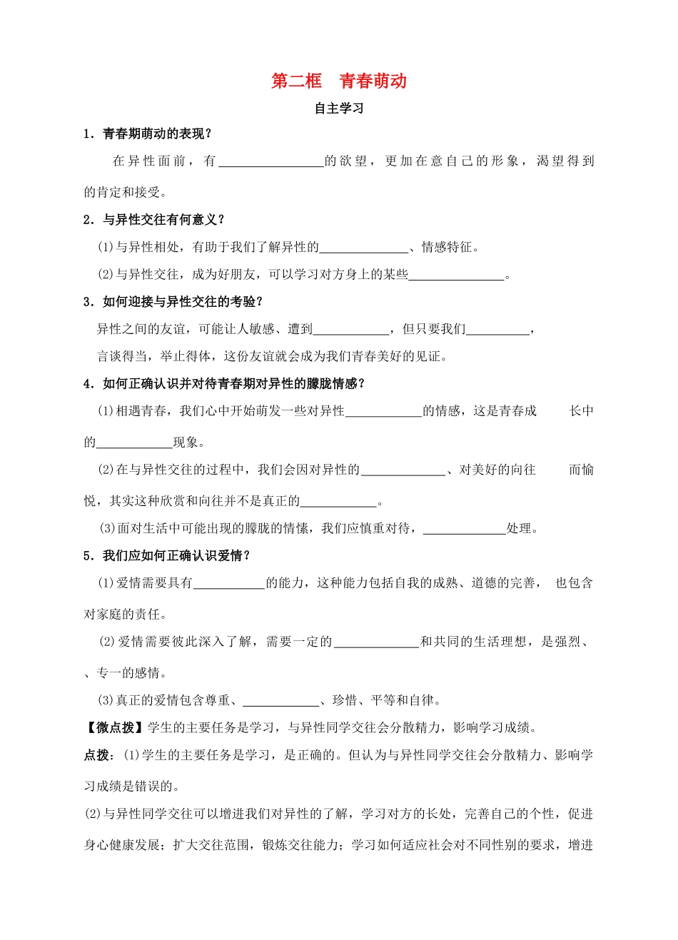 （秋季版）七年级道德与法治下册 第一单元 青春时光 第二课 青春的心弦 第2框 青春萌动学案 新人教版-新人教版初中七年级下册政治学案_第1页