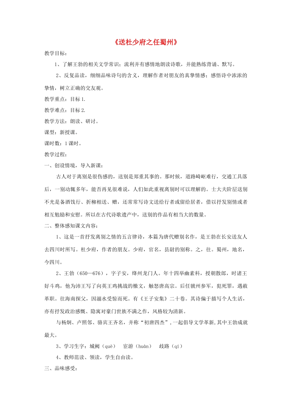 七年级语文上册 第25课《诗五首》之《送杜少府之任蜀州》精品教学设计 语文版教材-语文版教材初中七年级上册语文教学设计_第1页