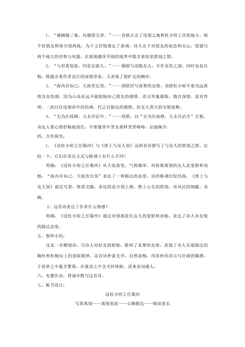 七年级语文上册 第25课《诗五首》之《送杜少府之任蜀州》精品教学设计 语文版教材-语文版教材初中七年级上册语文教学设计_第2页