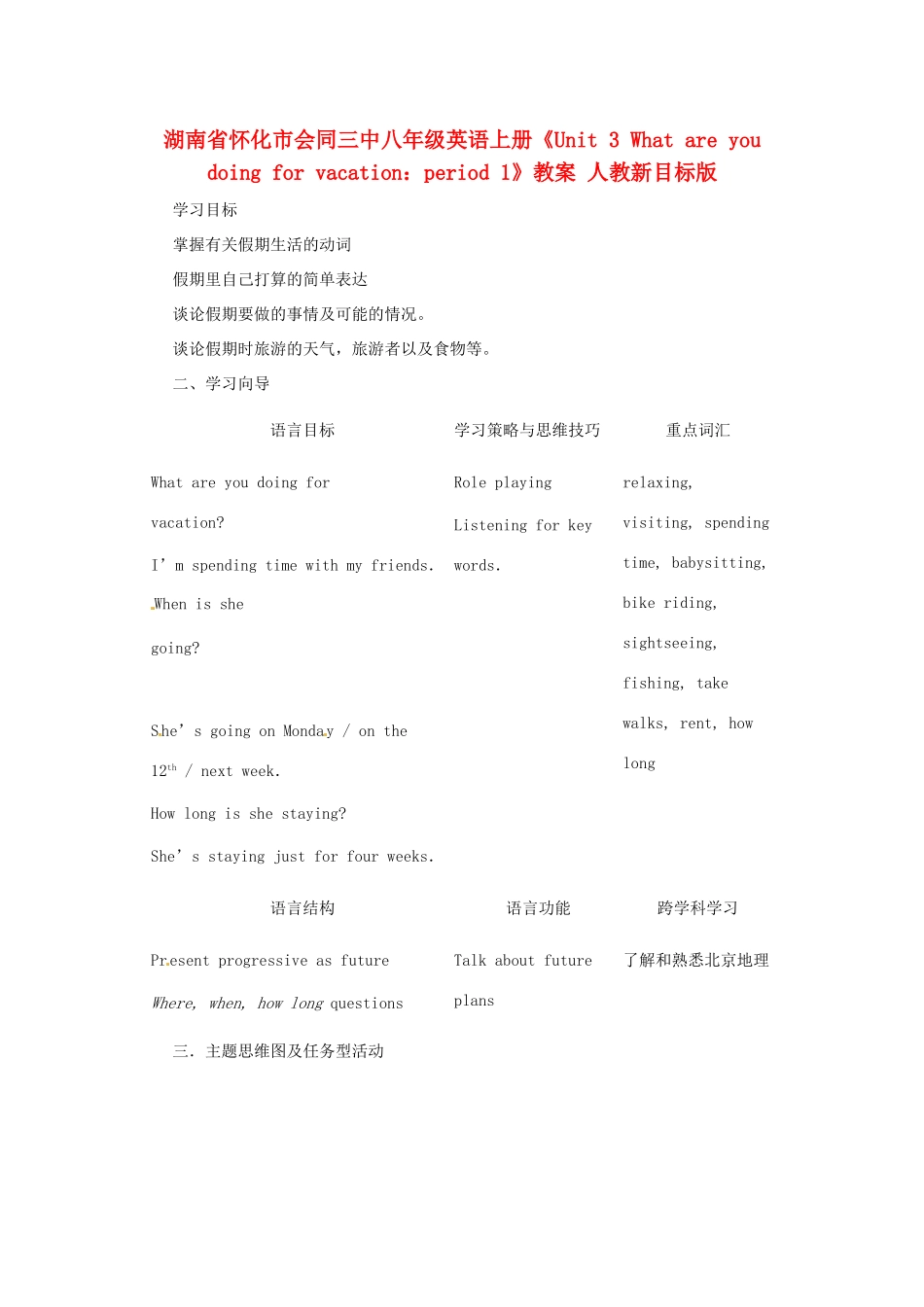 湖南省怀化市会同三中八年级英语上册《Unit 3 What are you doing for vacation：period 1》教案 人教新目标版_第1页