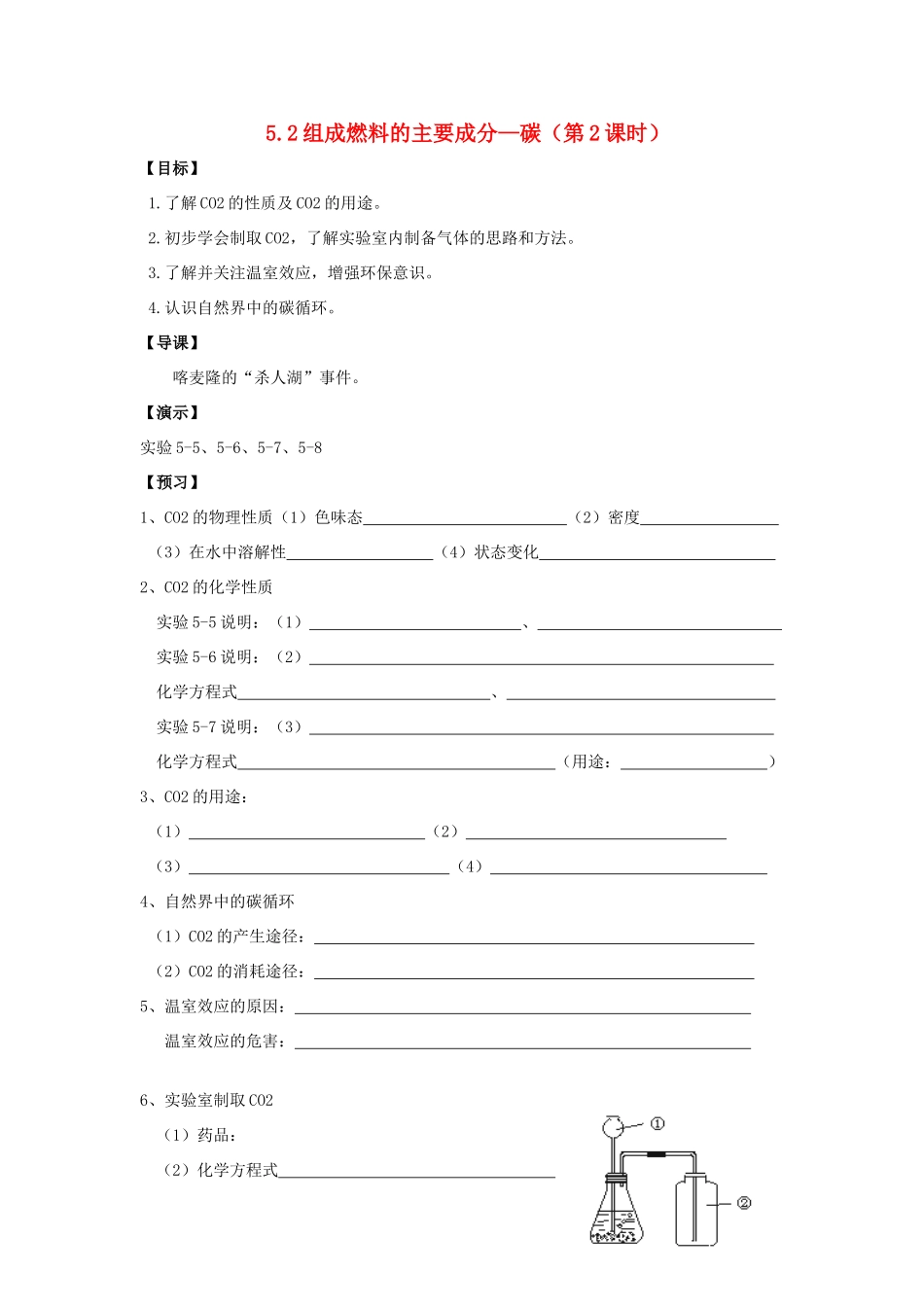 九年级化学 5.2组成燃料的主要成分—碳（第2课时）导学案（无答案）粤教版_第1页