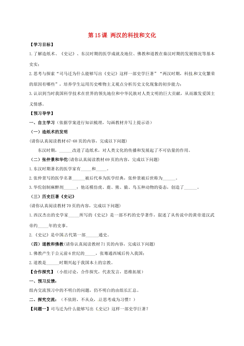 （秋季版）广西北海市七年级历史上册 第三单元 15 两汉的科技和文化导学案 新人教版-新人教版初中七年级上册历史学案_第1页