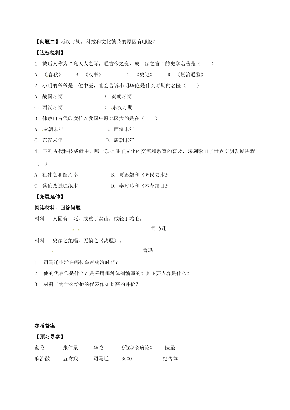 （秋季版）广西北海市七年级历史上册 第三单元 15 两汉的科技和文化导学案 新人教版-新人教版初中七年级上册历史学案_第2页