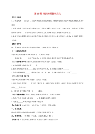 （秋季版）广西北海市七年级历史上册 第三单元 15 两汉的科技和文化导学案 新人教版-新人教版初中七年级上册历史学案