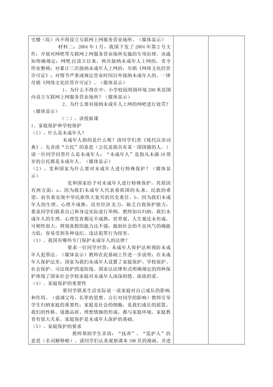 七年级政治下册 8.1 特殊的保护 特殊的爱教学设计 新人教版教材-新人教版教材初中七年级下册政治教学设计_第2页