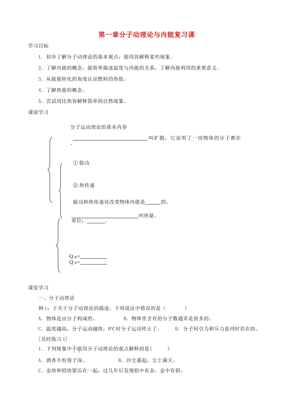 九年级物理上册 第一章 分子动理论与内能学案 教科版-教科版初中九年级上册物理学案_第1页