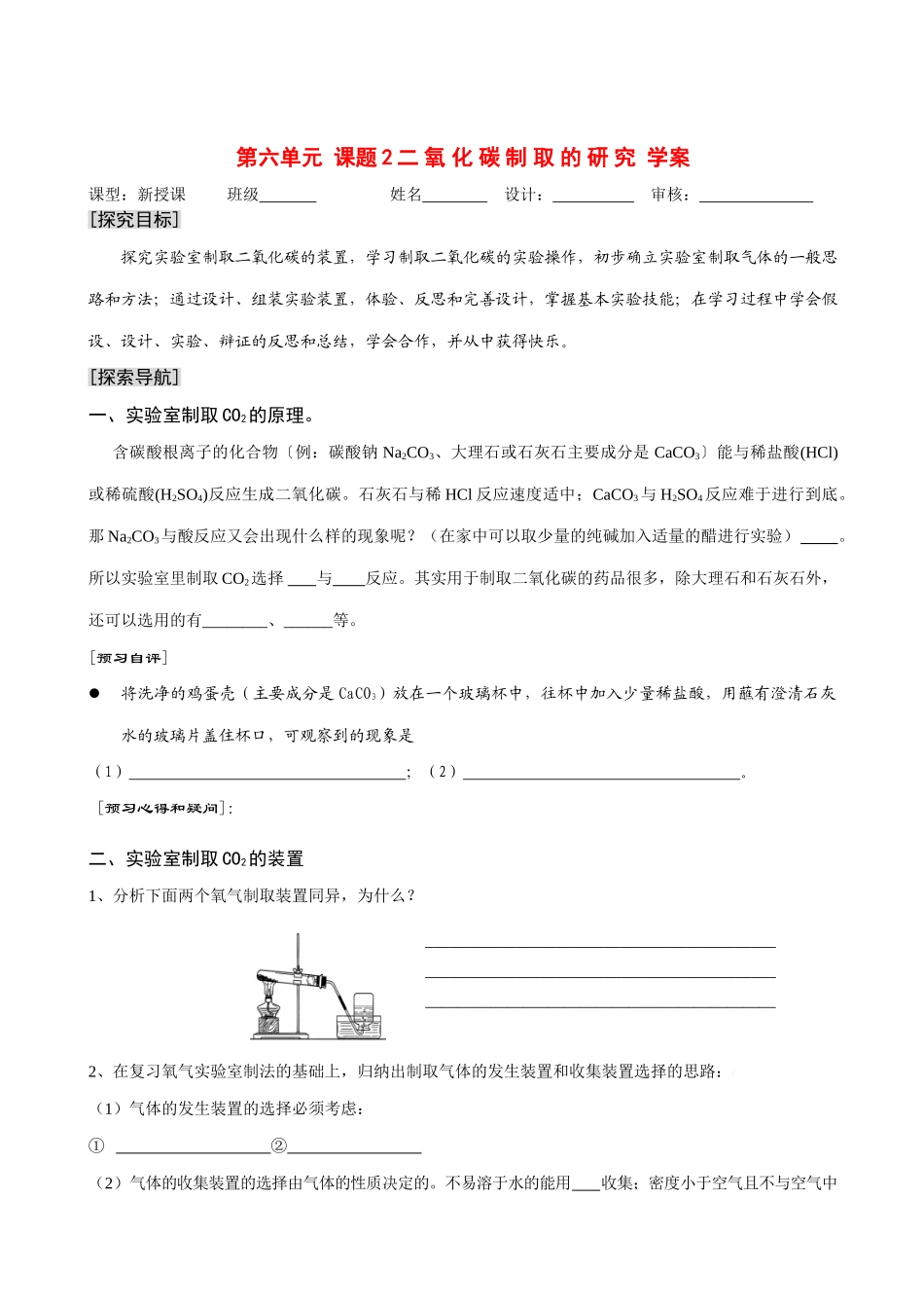 九年级化学上册6.2二氧化碳制取的研究学案.人教新课标版_第1页