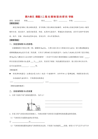 九年级化学上册6.2二氧化碳制取的研究学案.人教新课标版