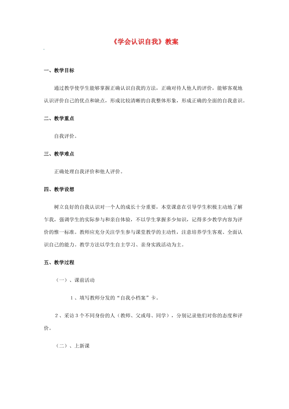 七年级政治上：第一单元 第二节《亮出你自己》第一目教学设计（ 湘师版教材）_第1页