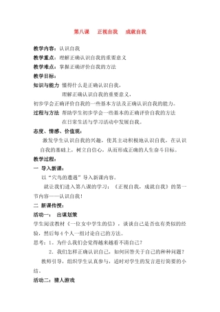 七年级思想品德上册 第八课 正视自我 成就自我教学设计 教科版教材