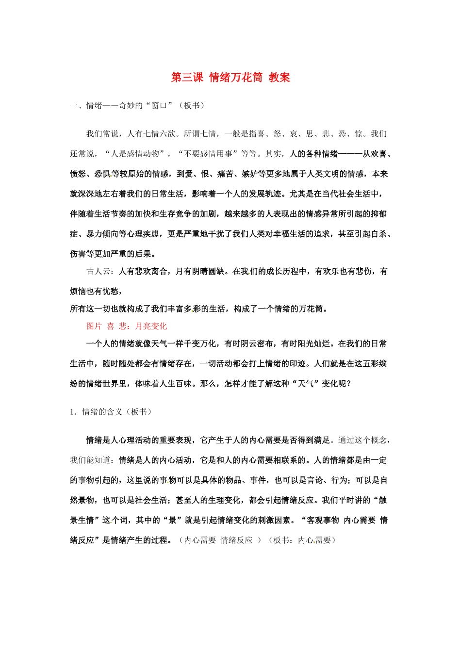 七年级政治 第3课 情绪万花筒教学设计 陕教版教材_第1页