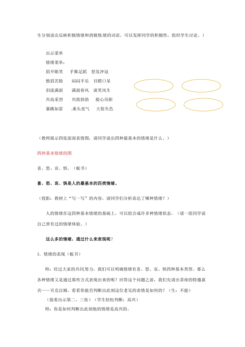 七年级政治 第3课 情绪万花筒教学设计 陕教版教材_第3页