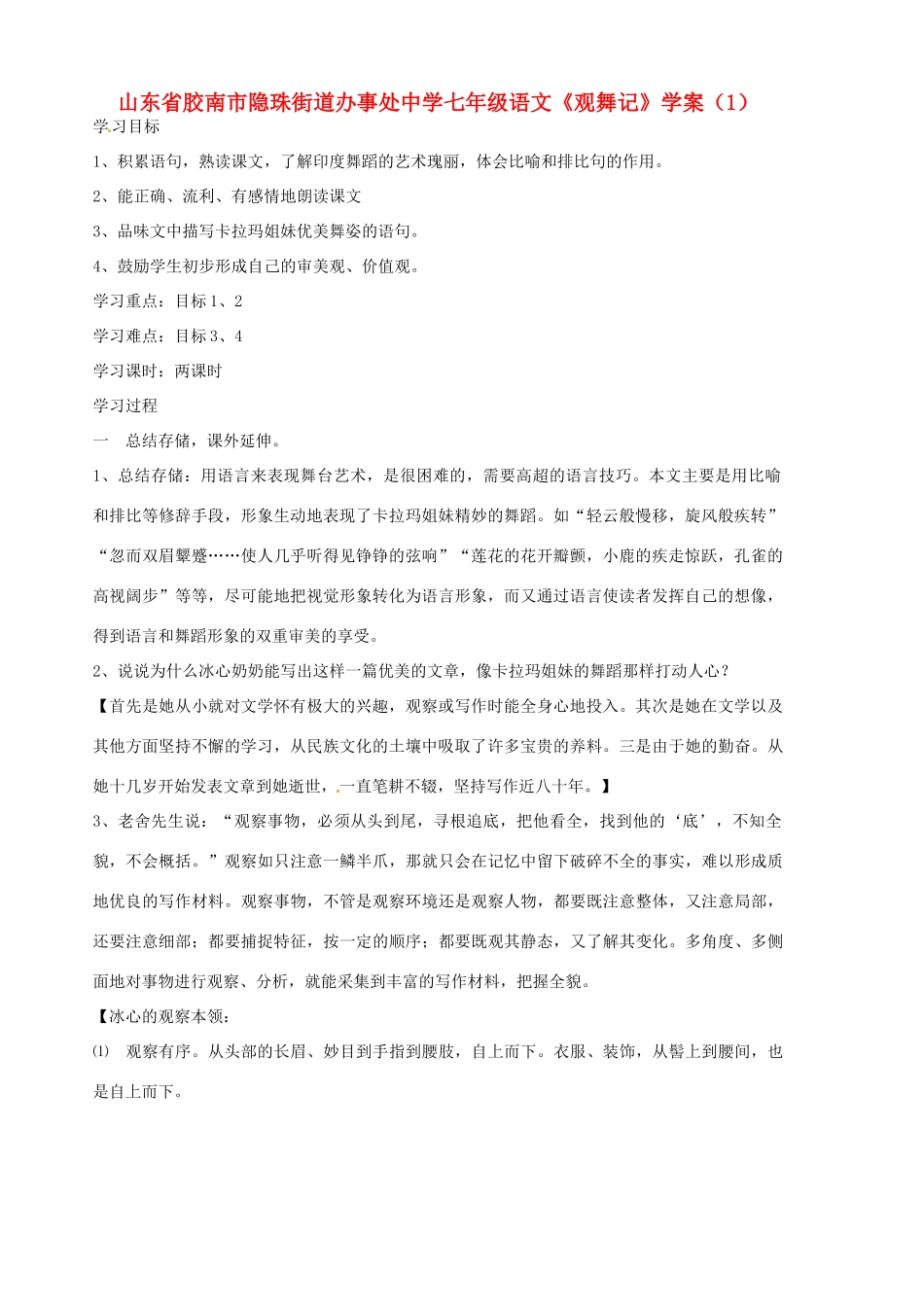 山东省胶南市隐珠街道办事处中学七年级语文《观舞记》学案（1）_第1页