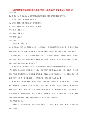 山东省胶南市隐珠街道办事处中学七年级语文《观舞记》学案（1）