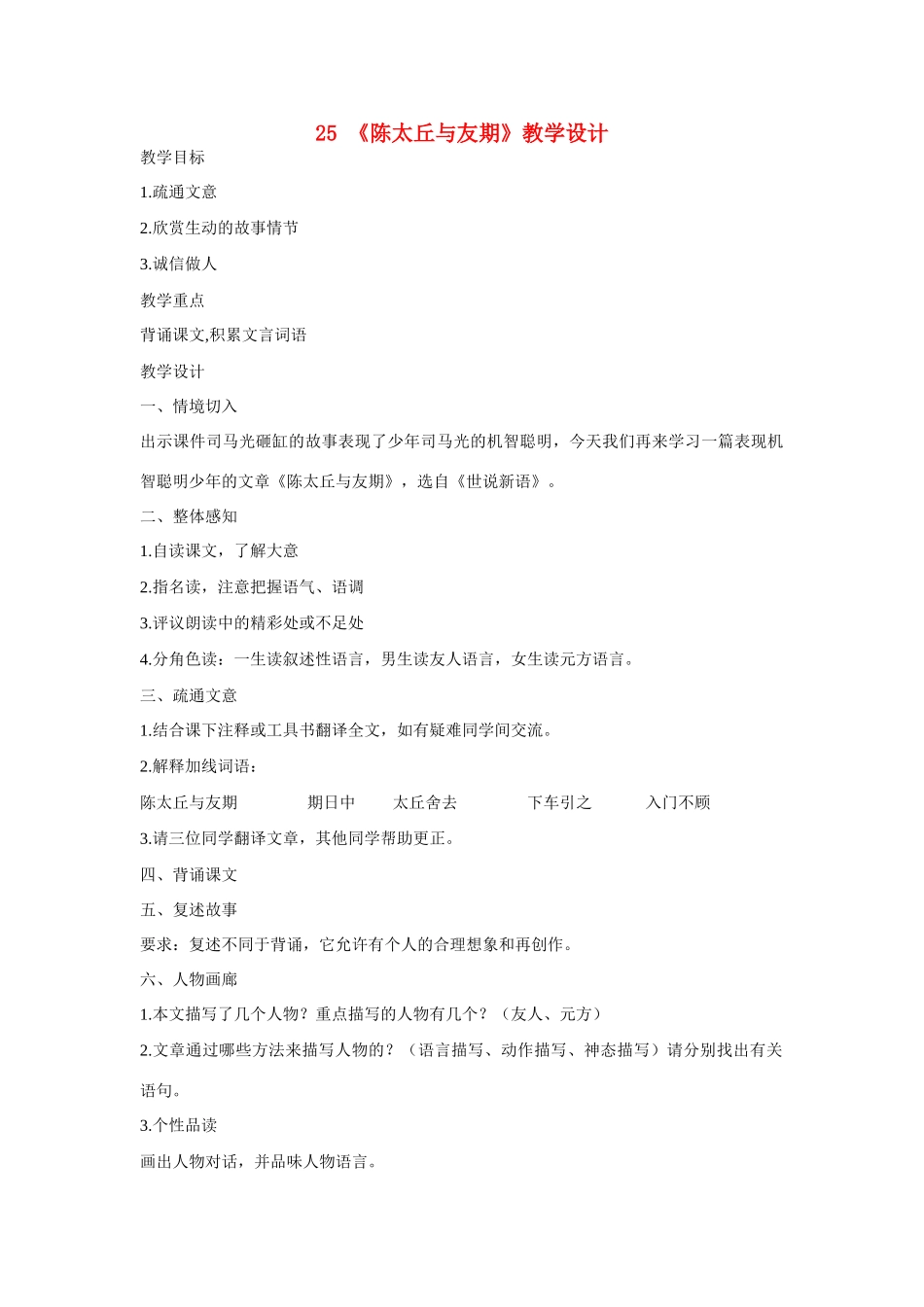 七年级语文上册 25《陈太丘与友期》教学设计 新人教版教材_第1页