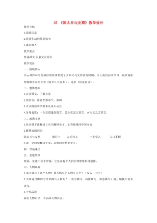 七年级语文上册 25《陈太丘与友期》教学设计 新人教版教材