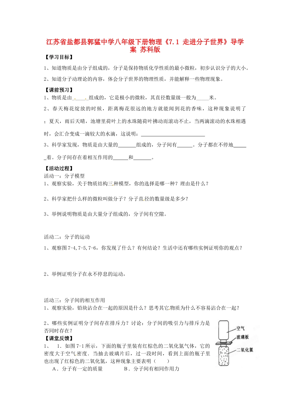 江苏省盐都县郭猛中学八年级物理下册《7.1 走进分子世界》导学案 苏科版_第1页