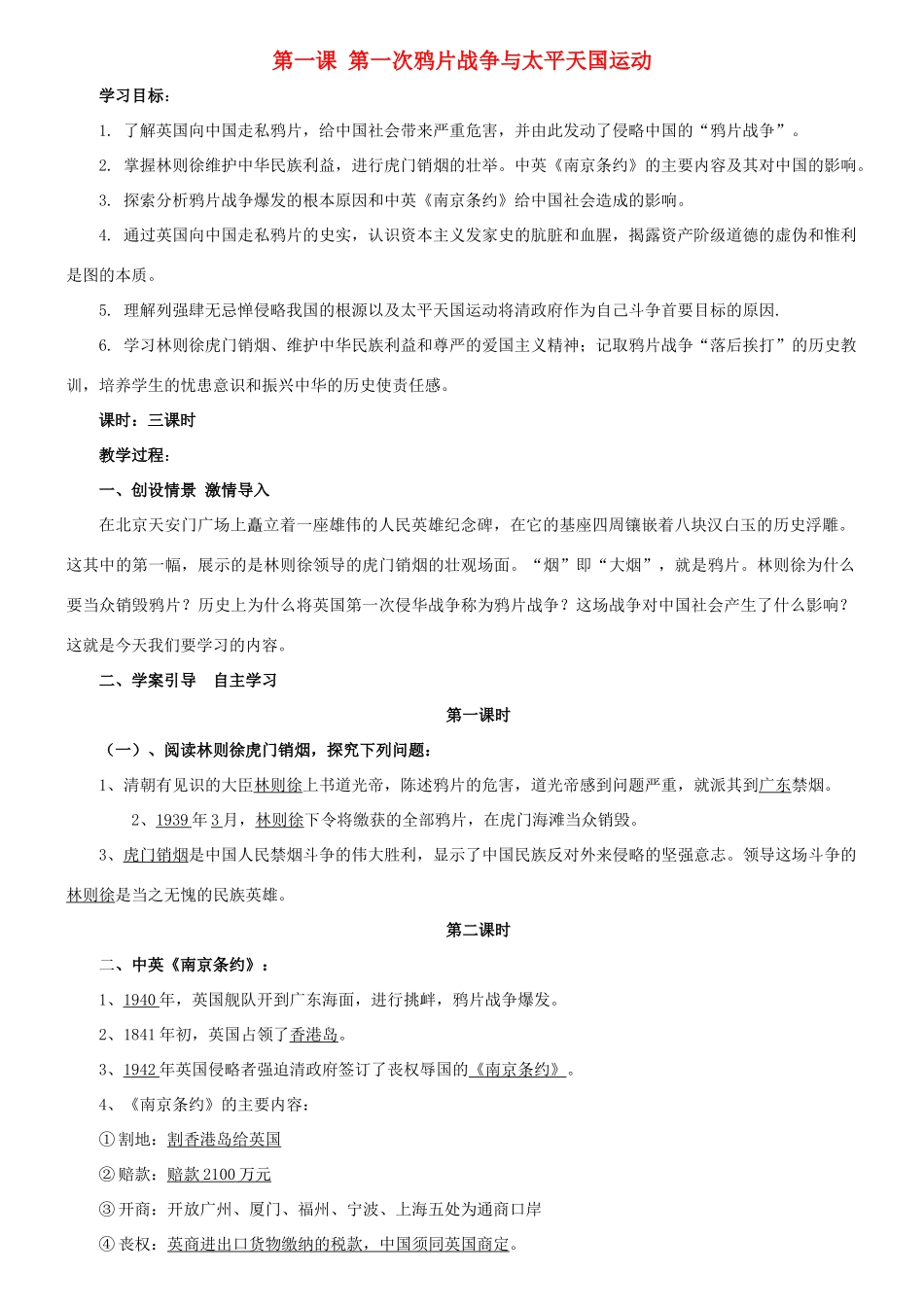 八年级历史上册 第1单元 列强侵略与中华民族的救亡图存 第1课 第一次鸦片战争与太平天国运动导学案3 华东师大版-华东师大版初中八年级上册历史学案_第1页