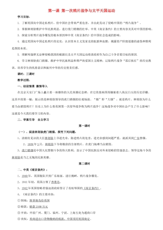 八年级历史上册 第1单元 列强侵略与中华民族的救亡图存 第1课 第一次鸦片战争与太平天国运动导学案3 华东师大版-华东师大版初中八年级上册历史学案