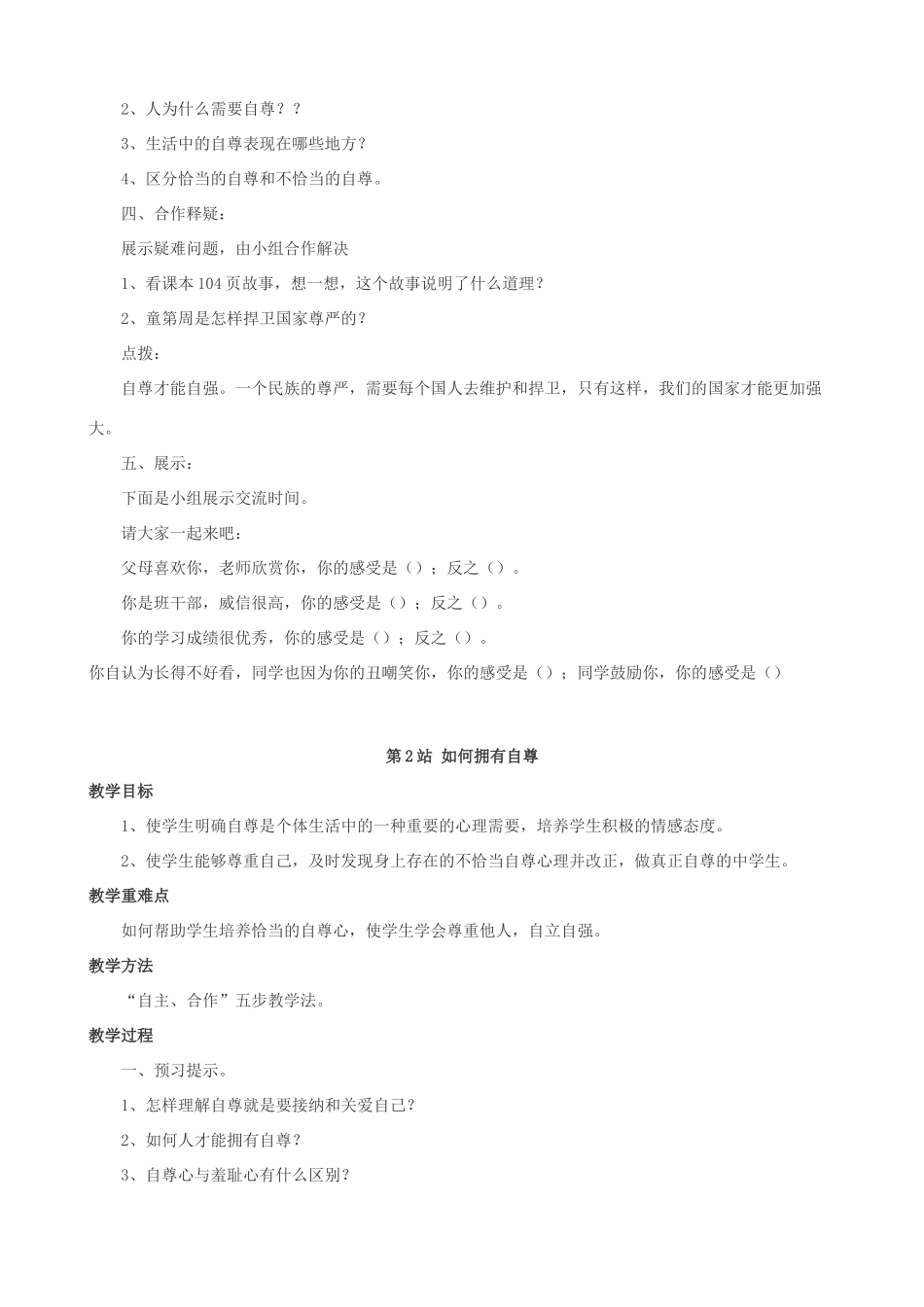 七年级政治上册 第4单元 第9课 做一个自尊的人教学设计 北师大版教材_第2页
