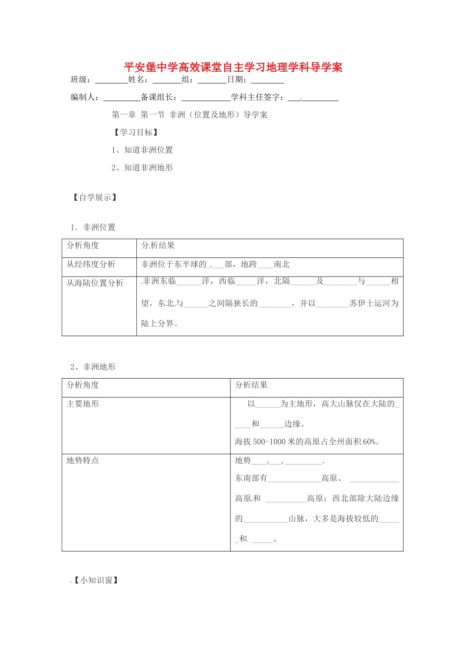 河北省承德市平安堡中学七年级地理《12非洲位置地形》学案 _第1页